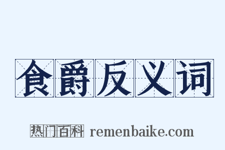 食爵反义词是什么意思的图片